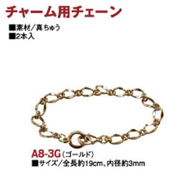 バッグチャーム用チェーン 日本紐釦貿易