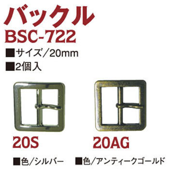 BSC722-20-S バックル 日本紐釦貿易 58223847