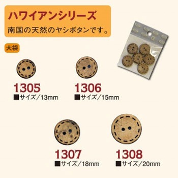 ハワイアンボタン 日本紐釦貿易