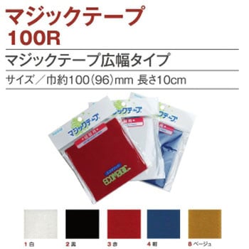 マジックテープ 広幅タイプ 日本紐釦貿易