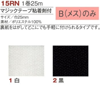マジックテープ 粘着剤付 B(メス) 日本紐釦貿易