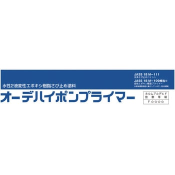 オーデハイポンプライマー 日本ペイント 下地材/プライマー/シーラー