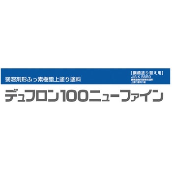 3015845S デュフロン 100 ニューファイン 日本ペイント 油性 白色 - 【通販モノタロウ】