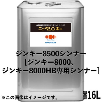 1003811 ジンキー 8500 シンナー 1缶(16L) 日本ペイント 【通販モノタロウ】