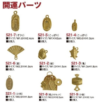 開運パーツ 日本紐釦貿易