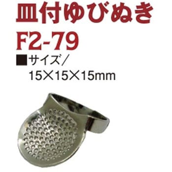 皿付ゆびぬき 日本紐釦貿易