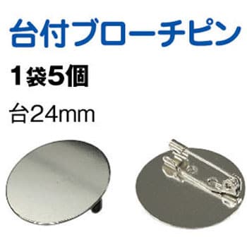 KE215-S 台付ブローチピン 1袋(5個) 日本紐釦貿易 【通販モノタロウ】