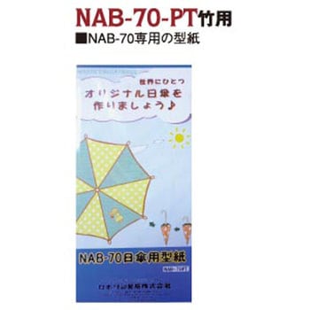 日傘型紙 日本紐釦貿易