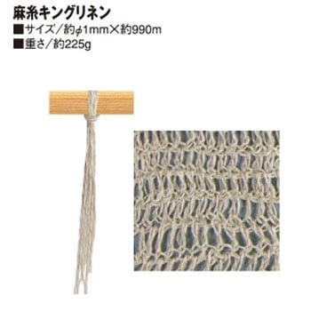 麻糸キングリネン 日本紐釦貿易