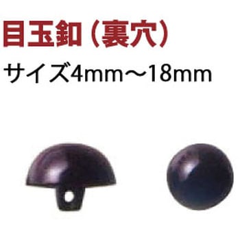 目玉釦(裏穴) 日本紐釦貿易