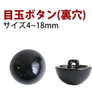 目玉釦(裏穴) 日本紐釦貿易