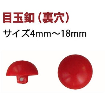 目玉釦(裏穴) 日本紐釦貿易