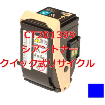 クイック式リサイクル トナーカートリッジ ゼロックス DocuPrint C3350 用カラー