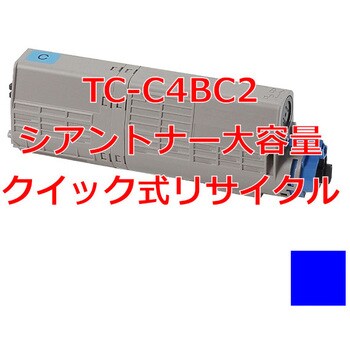 クイック式リサイクル 大容量トナー 沖データ TC-C4B タイプ ノー