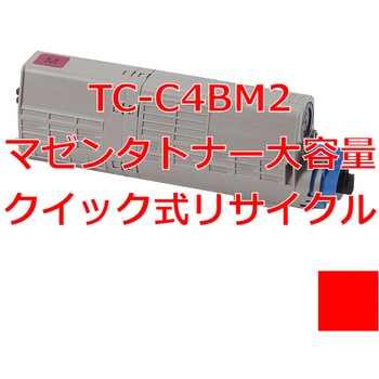 クイック式リサイクル 大容量トナー 沖データ TC-C4B タイプ ノーブランド トナー/感光体クイック式リサイクル(沖データ対応) 【通販モノタロウ】