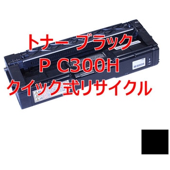 【リサイクル】リサイクルトナー リコー C300Hシリーズカラー タイプ(クイック式) ノーブランド