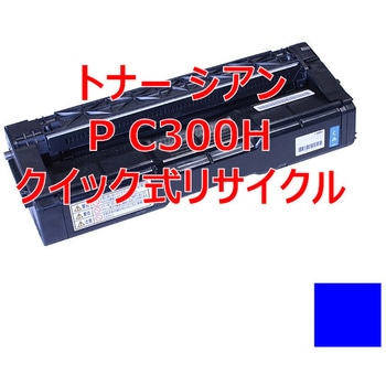 【リサイクル】リサイクルトナー リコー C300Hシリーズカラー タイプ(クイック式) ノーブランド