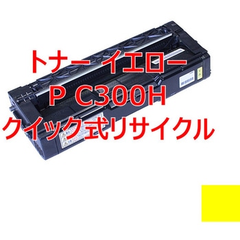 【リサイクル】リサイクルトナー リコー C300Hシリーズカラー タイプ(クイック式) ノーブランド