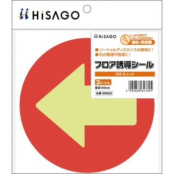 フロア誘導シール ヒサゴ