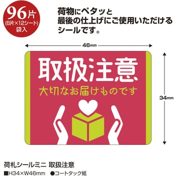 荷札シール ミニサイズ ササガワ