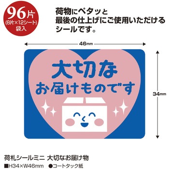 荷札シール ミニサイズ ササガワ