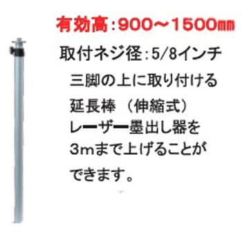 SP-150 伸縮ポール テクノ販売 有効高さ900～1500mm - 【通販モノタロウ】