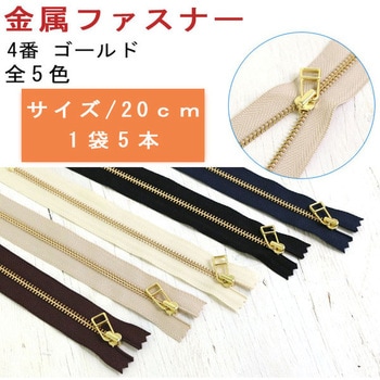 メタルファスナー 4番 YKK