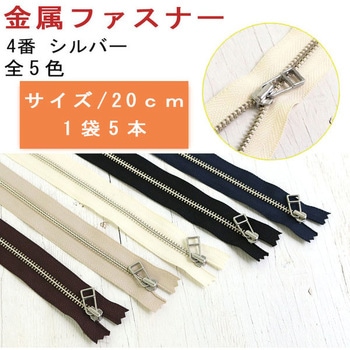 メタルファスナー 4番 YKK