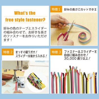 フリースタイルファスナー YKK