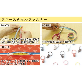 フリースタイルファスナー YKK