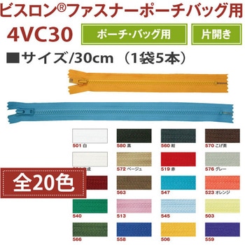 ビスロンファスナー ポーチバッグ用 YKK