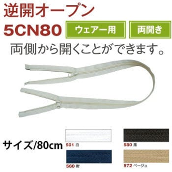 5CN80-560 逆開オープンファスナー 1本 YKK 【通販サイトMonotaRO】