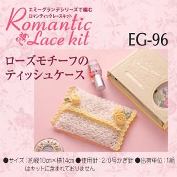エミーグランデ ロマンティックレースキット オリムパス製糸
