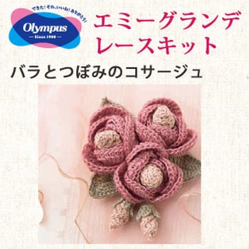 エミーグランデ小物キット オリムパス製糸
