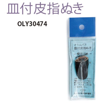 皿付皮指ぬき オリムパス製糸