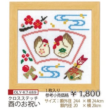 OLY-K7489 クロスステッチ 刺繍キット オリムパス製糸 1組 OLY-K7489