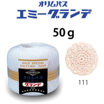 エミーグランデ オリムパス製糸