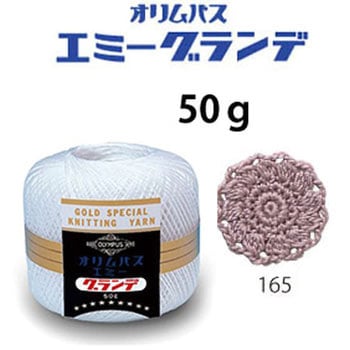エミーグランデ オリムパス製糸
