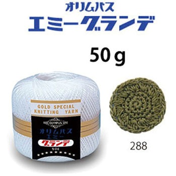 エミーグランデ オリムパス製糸