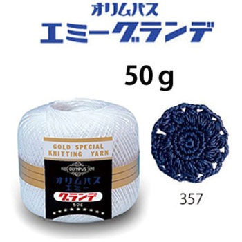 エミーグランデ オリムパス製糸