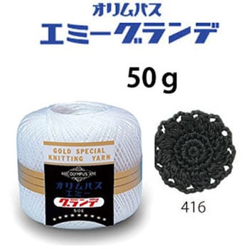 エミーグランデ オリムパス製糸
