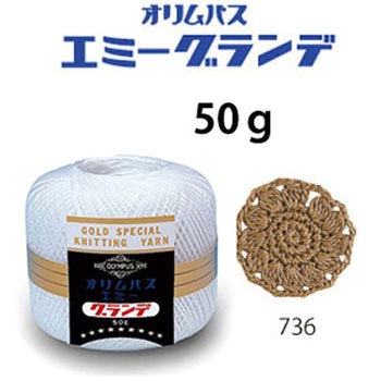 エミーグランデ オリムパス製糸
