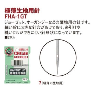 極薄生地用針 HA×1GT オルガン針