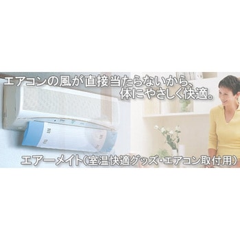 エアーメイト アイボリー セーブインダストリー