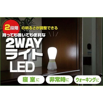 持っても置いても便利な2WAYライト(LED) セーブインダストリー