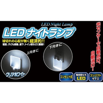 SV-4250 LEDナイトランプ セーブインダストリー 明暗 0.5W - 【通販