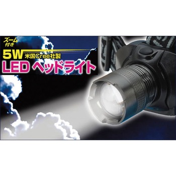 ズーム付き 5W LEDヘッドライト セーブインダストリー