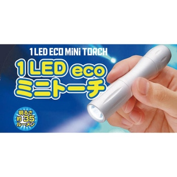1LED ecoミニトーチ(丸形) セーブインダストリー