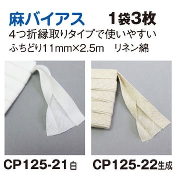 麻バイアステープ ふちどり11 キャプテン