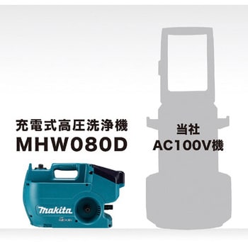 MHW080DZK 充電式高圧洗浄機 MHW080 1台 マキタ 【通販サイトMonotaRO】